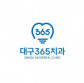 대구365치과의원
