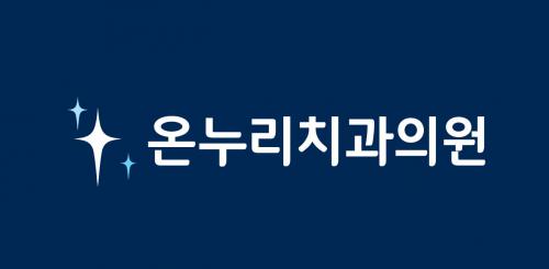 온누리치과의원송도본점