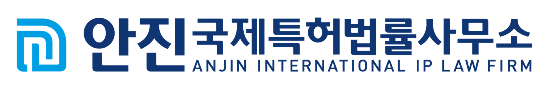 안진국제특허법률사무소의 기업로고