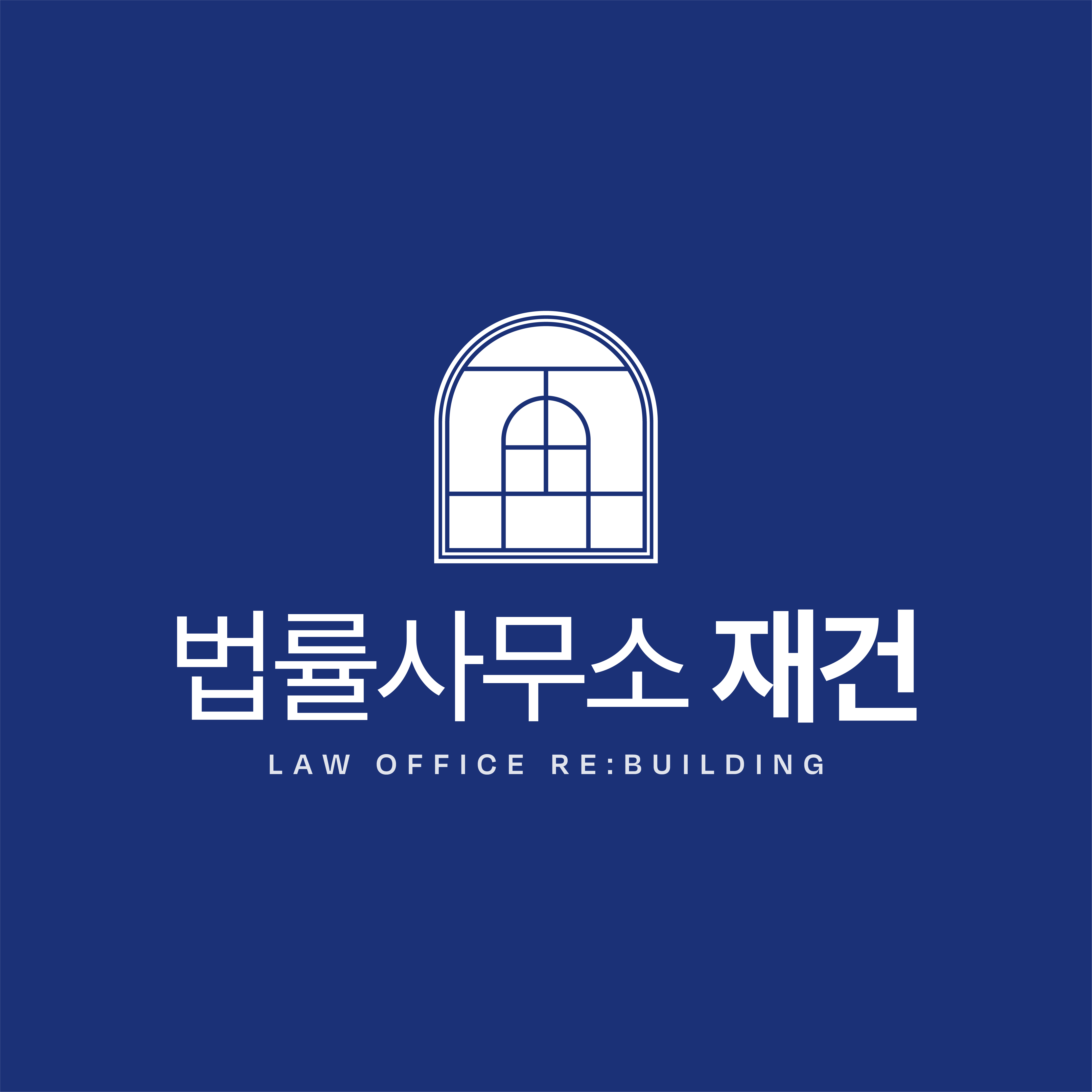 법률사소재건의 기업로고