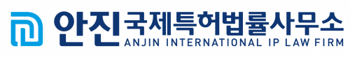 안진국제특허법률사무소