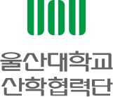 울산대학교산학협력단