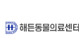 24시해든동물의료센터의정부점의 기업로고