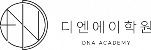 디엔에이(DNA)학원
