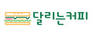 (주)달리는커피코리아