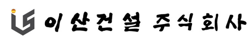 (주)이산건설의 기업로고