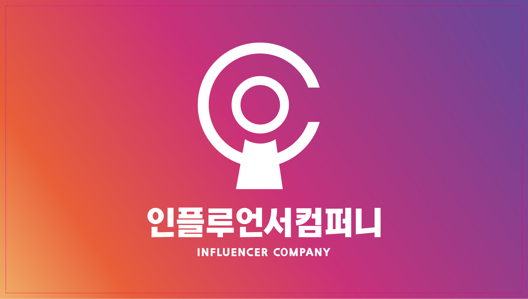 인플루언서컴퍼니의 기업로고