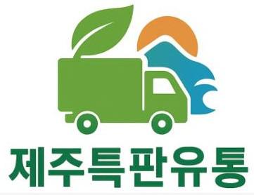 제주특판유통