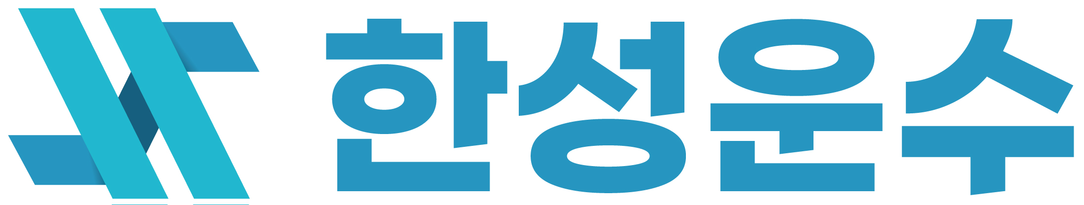 한성운수(주)의 기업로고