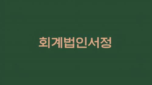 회계법인서정