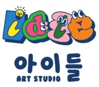 트스튜디오아이들미술학원