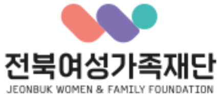 전북여성가족재단의 기업로고