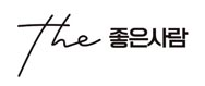 (주)더좋은사람의 기업로고