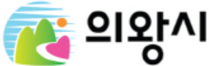 의왕시청의 기업로고