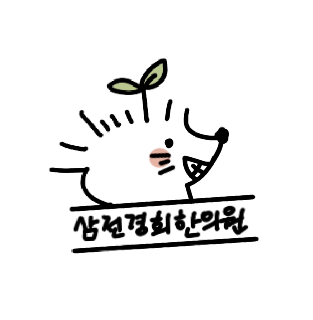 삼전경희한의원의 기업로고