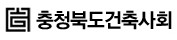 충청북도건축사회의 기업로고