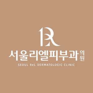 서울리엘피부과의원