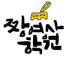짱여사학원