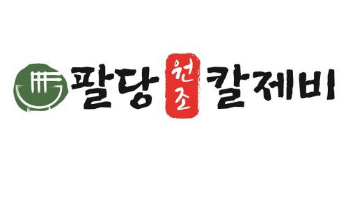 (주)팔당원조칼제비에프앤비