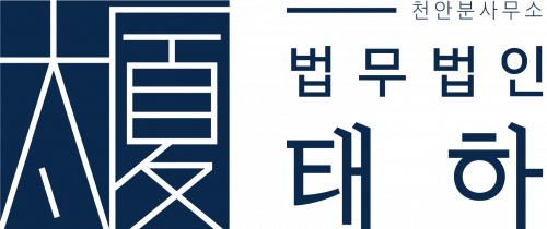 법무법인태하천안분사무소