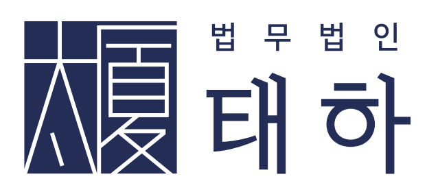 법무법인태하천안분사무소의 기업로고