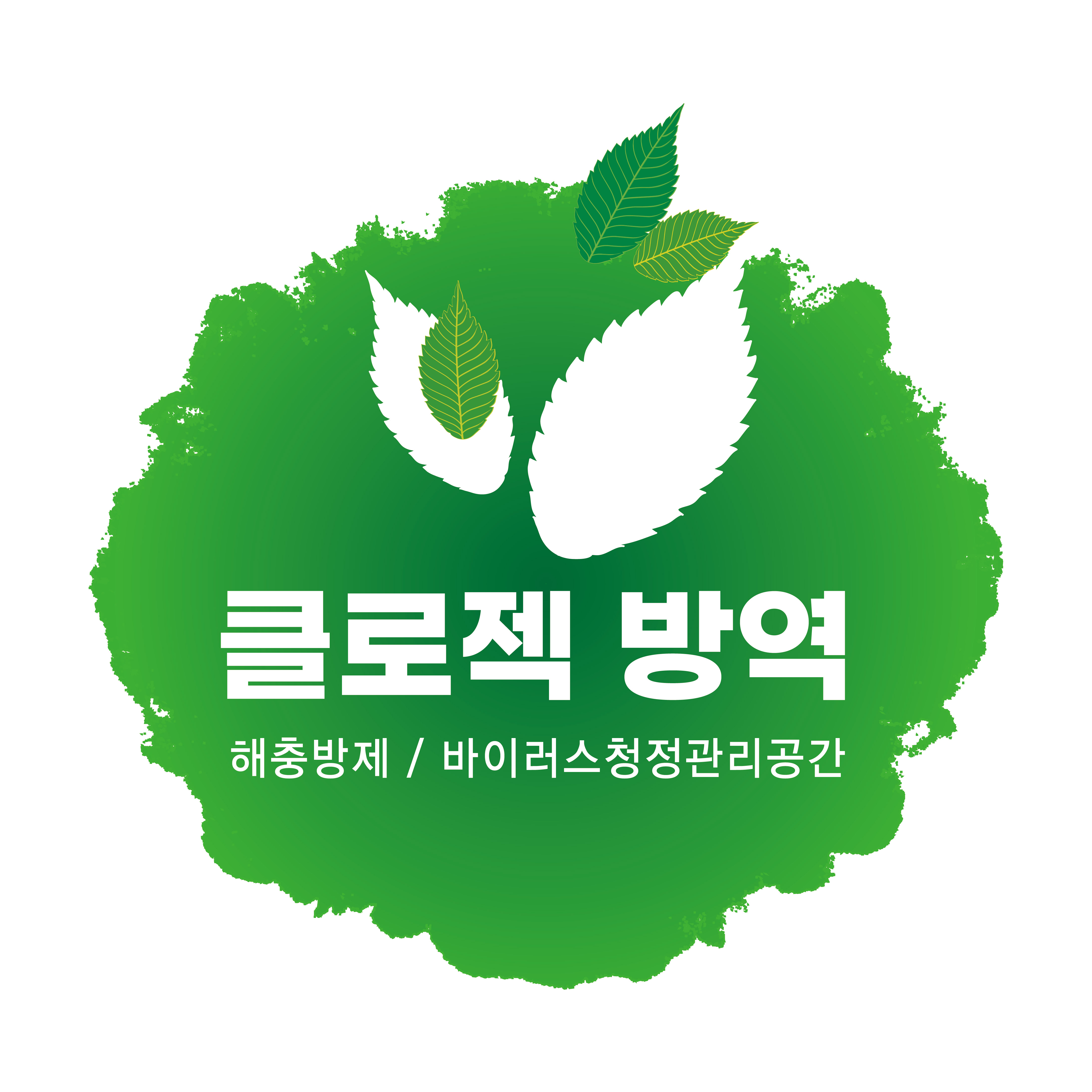 클로젝방역의 기업로고