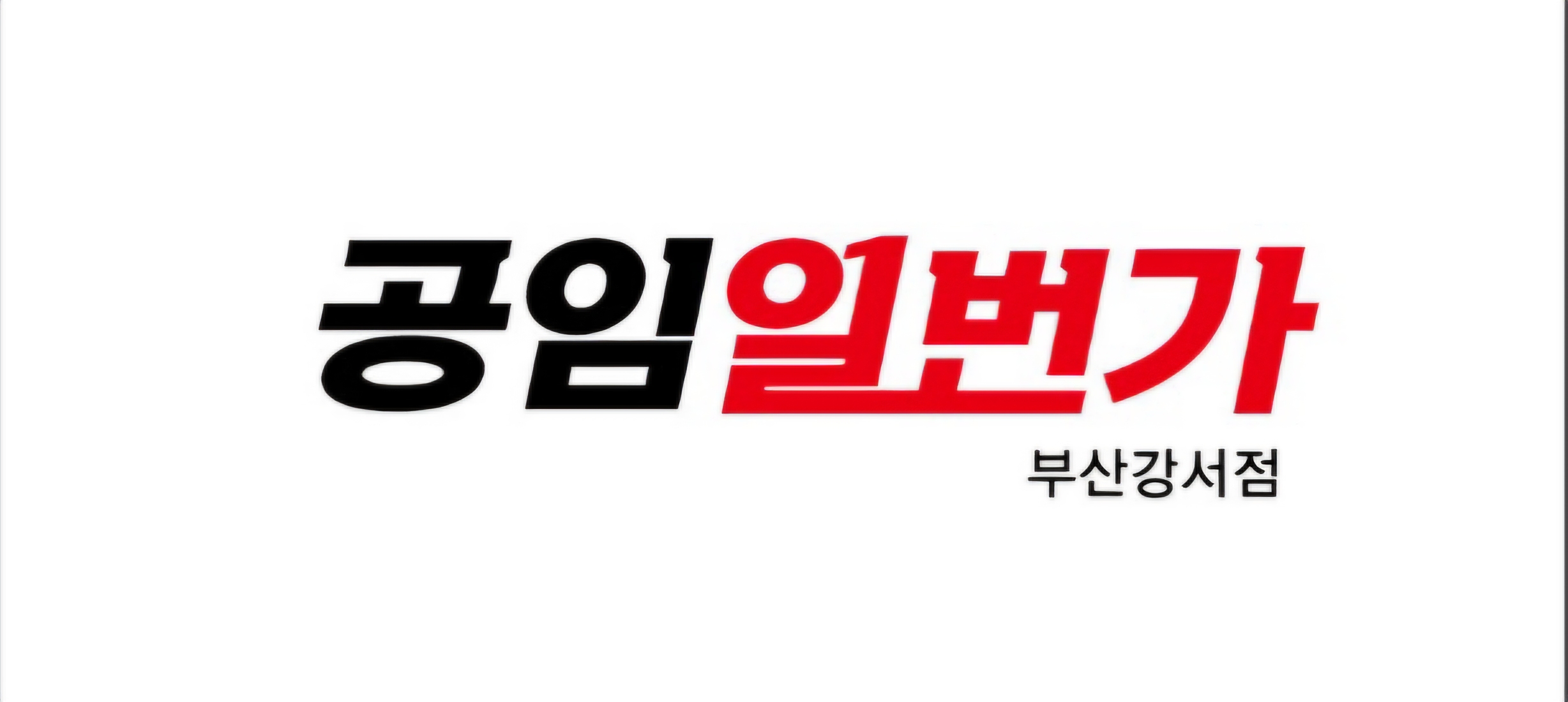 공임일번가부산강서점의 기업로고
