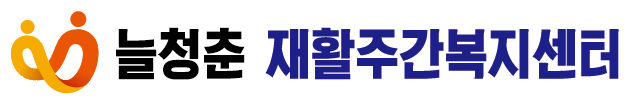 늘청춘재활주간복지센터의 기업로고