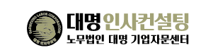 대명인사컨설팅