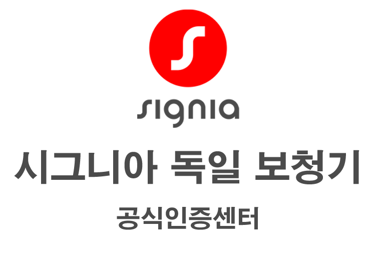 시그니아독일보청기의 기업로고