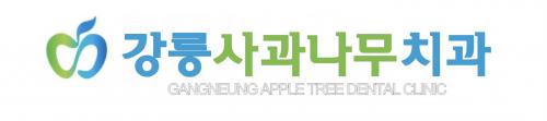 강릉사과나무치과의원