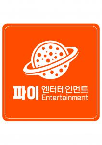파이엔터테인먼트