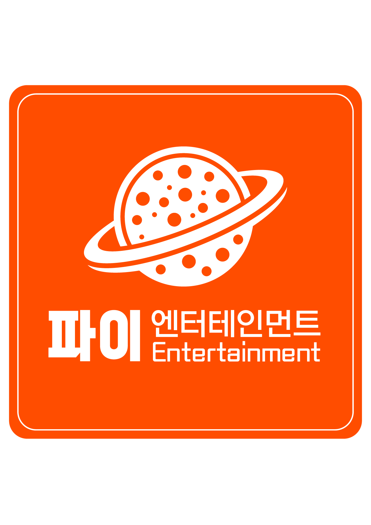파이엔터테인먼트의 기업로고
