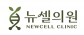 뉴셀의원