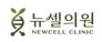 뉴셀의원