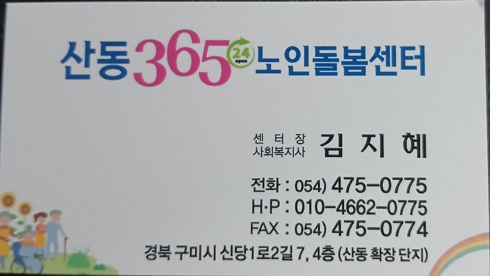 산동365노인돌봄센터의 기업로고