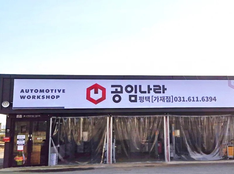 공임나라 평택 가재점의 기업로고