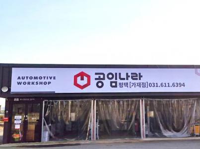 공임나라 평택 가재점