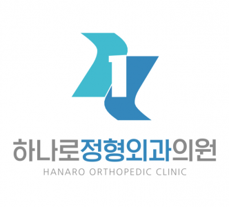 [하나로정형외과의원] 6월 오픈예정 당감동 하나로정형외과 방사선사를 모집합니다. - 사람인