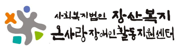 온사랑장애인활동지원센터의 기업로고