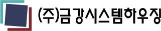 (주)금강시스템하우징