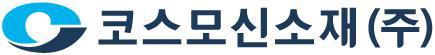 코스모신소재(주)