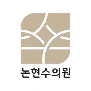 [논현수의원] [인천논현역] 피부과 코디네이터 1명 충원/ 주5일/ 명절상여금30 - 사람인