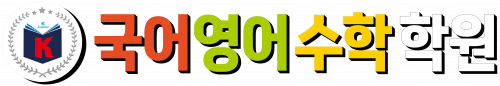 케이(K)국어영어수학전문학원