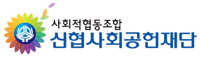 신협사회공헌재단의 기업로고