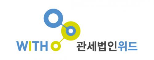 관세법인위드 서울