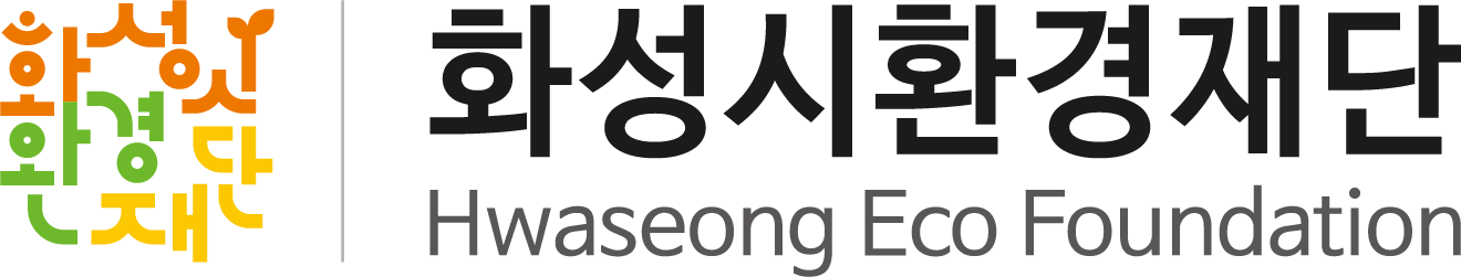 (재)화성시환경재단의 기업로고