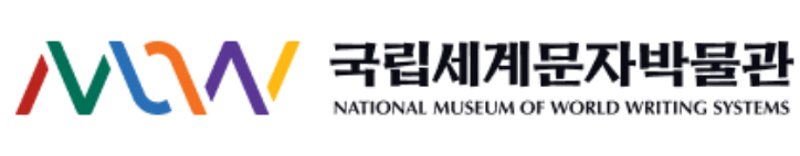 (재)국립세계문자박물관의 기업로고