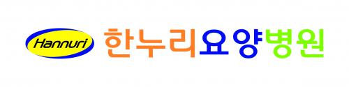 한누리요양병원