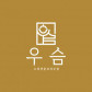 우슴